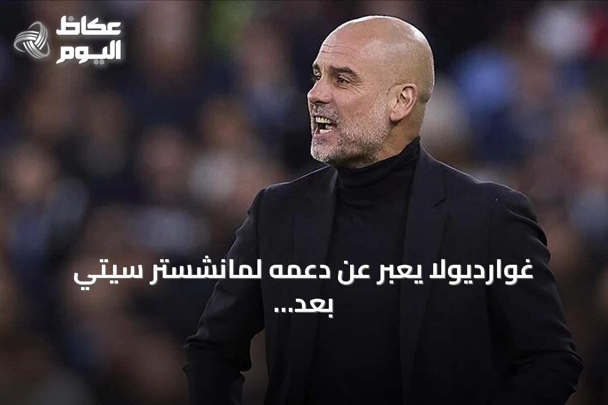 غوارديولا يعبر عن دعمه لمانشستر سيتي بعد إدانته بمخالفات مالية