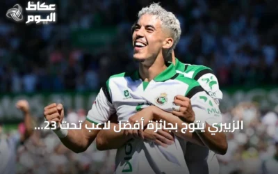 الزبيري يتوج بجائزة أفضل لاعب تحت 23 عاماً في لا ليغا لشهر سبتمبر