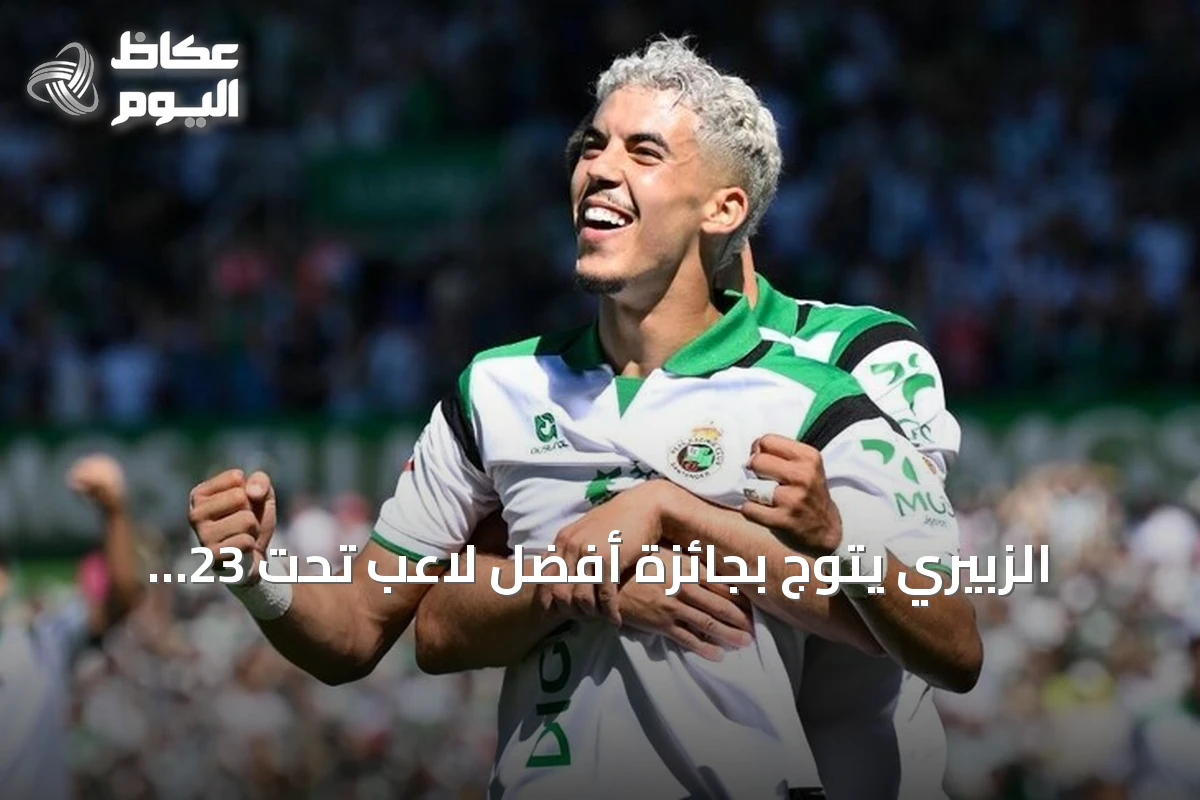 الزبيري يتوج بجائزة أفضل لاعب تحت 23 عاماً في لا ليغا لشهر سبتمبر