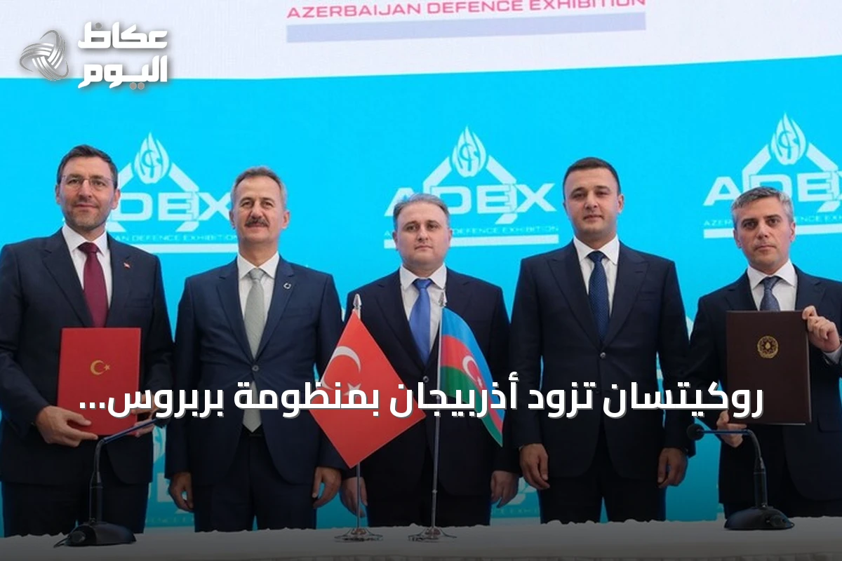 روكيتسان تزود أذربيجان بمنظومة بربروس للدفاع الساحلي خلال معرض أدكس 2026