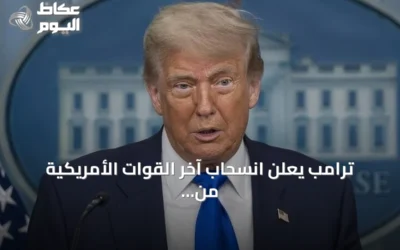 ترامب يعلن انسحاب آخر القوات الأمريكية من العراق ويصفه بالنصر الحاسم
