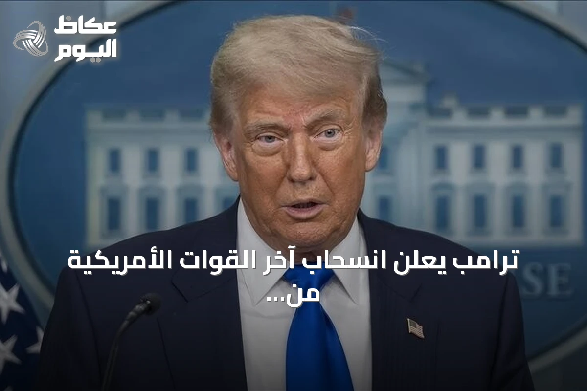 ترامب يعلن انسحاب آخر القوات الأمريكية من العراق ويصفه بالنصر الحاسم