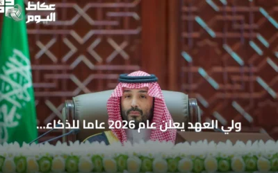 ولي العهد يعلن عام 2026 عامًا للذكاء الاصطناعي