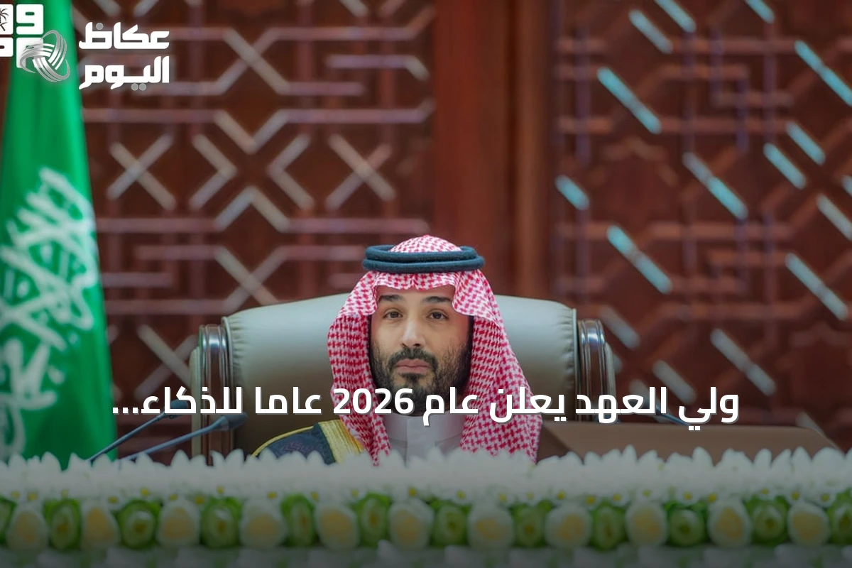 ولي العهد يعلن عام 2026 عامًا للذكاء الاصطناعي