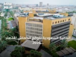 المالية السعودية تتوقع انكماش اقتصاد 2026 بنسبة 3.6% وتعد موازنة 2027 بعجز مماثل