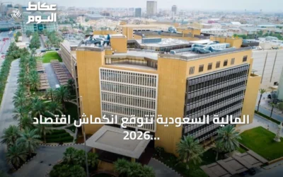 المالية السعودية تتوقع انكماش اقتصاد 2026 بنسبة 3.6% وتعد موازنة 2027 بعجز مماثل