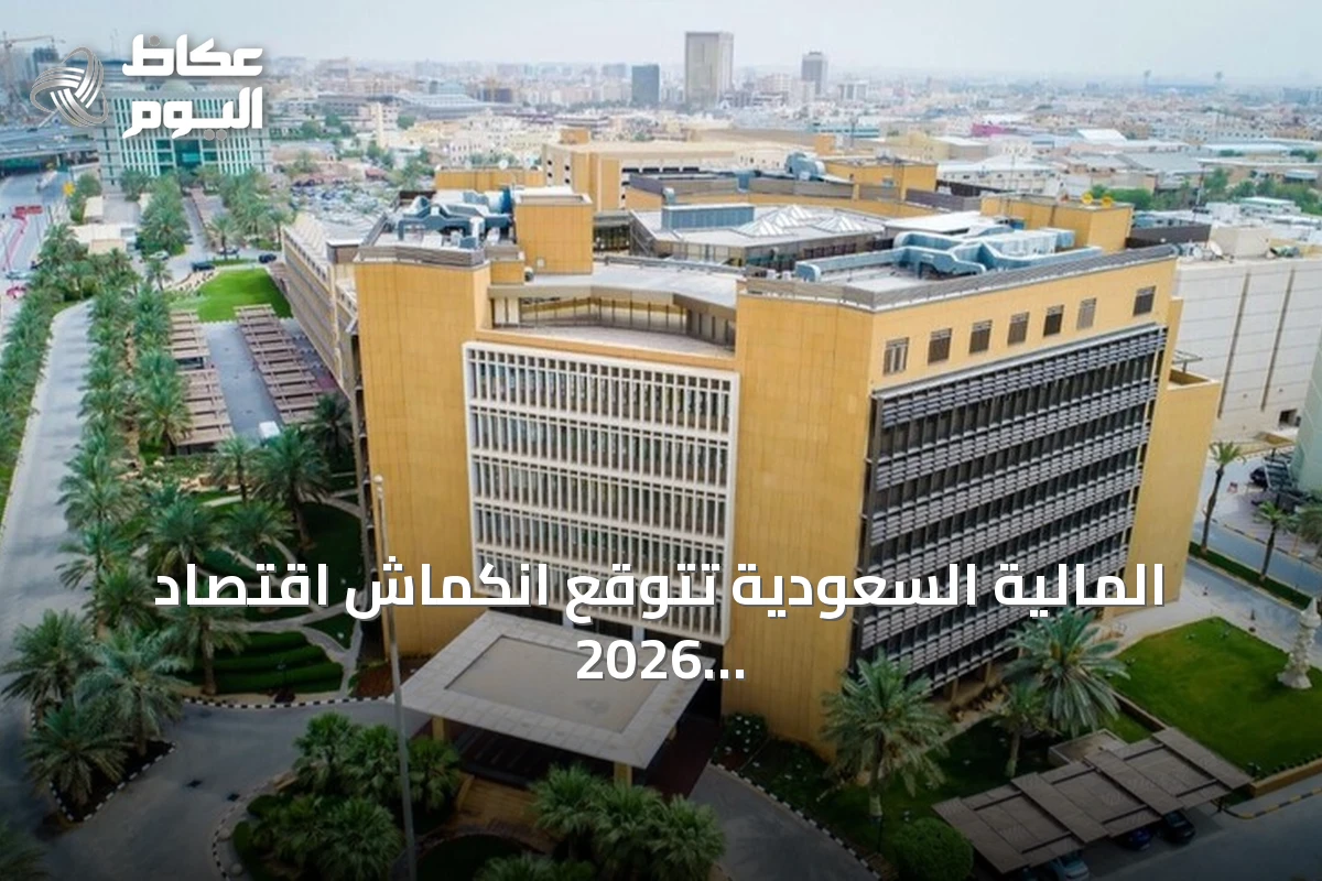 المالية السعودية تتوقع انكماش اقتصاد 2026 بنسبة 3.6% وتعد موازنة 2027 بعجز مماثل