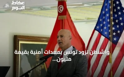 واشنطن تزود تونس بمعدات أمنية بقيمة مليون دولار لدعم جهود مكافحة الإرهاب