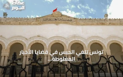 تونس تلغي الحبس في قضايا الأخبار المغلوطة وتستبدلها بغرامات مالية