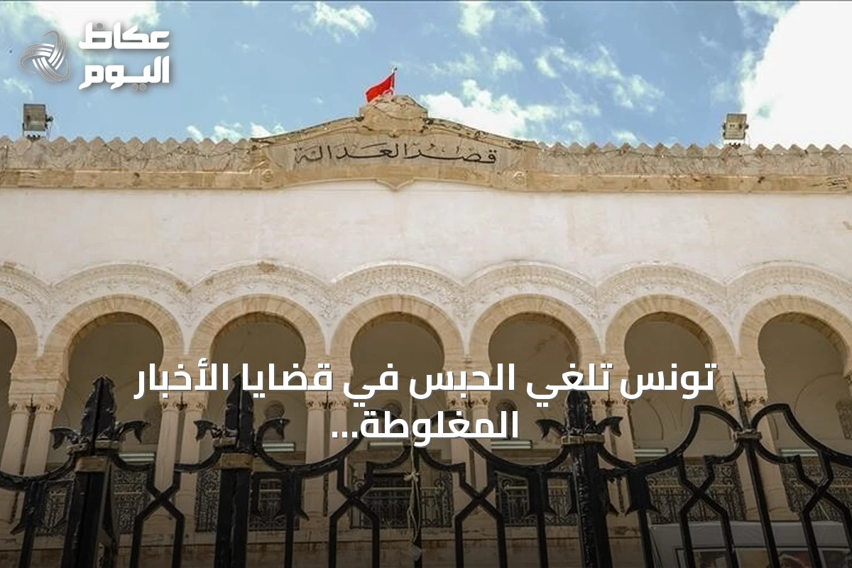 تونس تلغي الحبس في قضايا الأخبار المغلوطة وتستبدلها بغرامات مالية