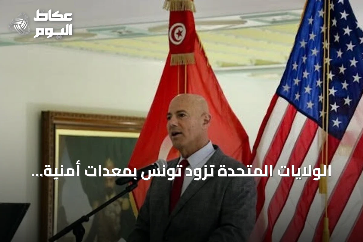الولايات المتحدة تزود تونس بمعدات أمنية بقيمة مليون دولار لمكافحة الإرهاب