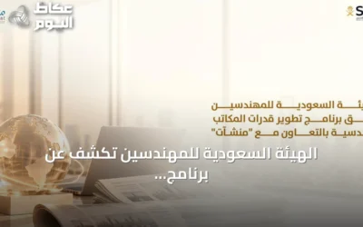 الهيئة السعودية للمهندسين تكشف عن برنامج لتطوير قدرات المكاتب والشركات الهندسية بالشراكة مع منشآت