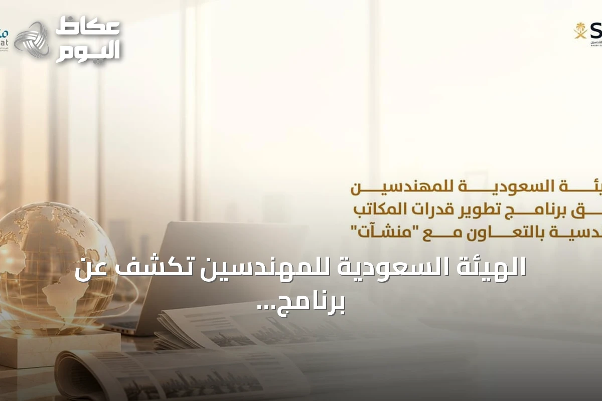 الهيئة السعودية للمهندسين تكشف عن برنامج لتطوير قدرات المكاتب والشركات الهندسية بالشراكة مع منشآت
