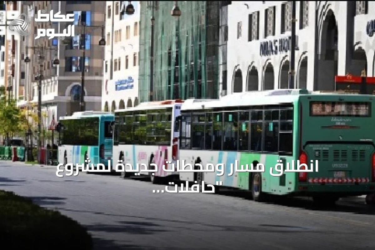 انطلاق مسار ومحطات جديدة لمشروع “حافلات المدينة” غدًا