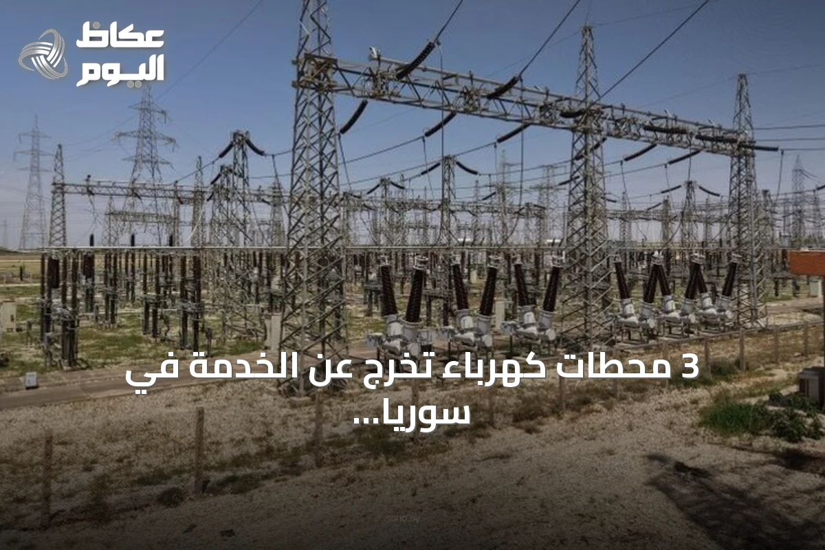 3 محطات كهرباء تخرج عن الخدمة في سوريا إثر انفجار خط غاز