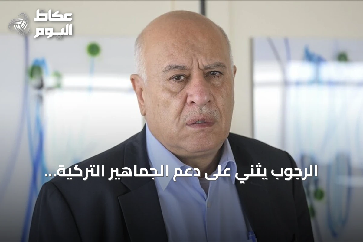 الرجوب يثني على دعم الجماهير التركية لفلسطين خلال مباراة ودية في قونيا