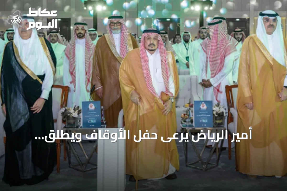 أمير الرياض يرعى حفل الأوقاف ويطلق مبادرات لتطوير القطاع الوقفي