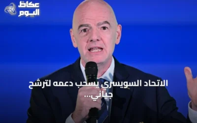 الاتحاد السويسري يسحب دعمه لترشح جياني إنفانتينو لرئاسة الفيفا