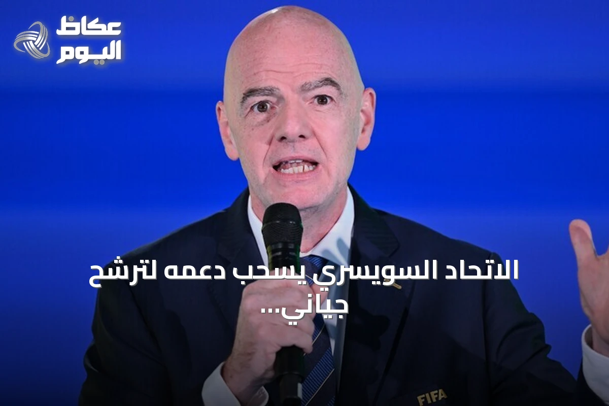 الاتحاد السويسري يسحب دعمه لترشح جياني إنفانتينو لرئاسة الفيفا
