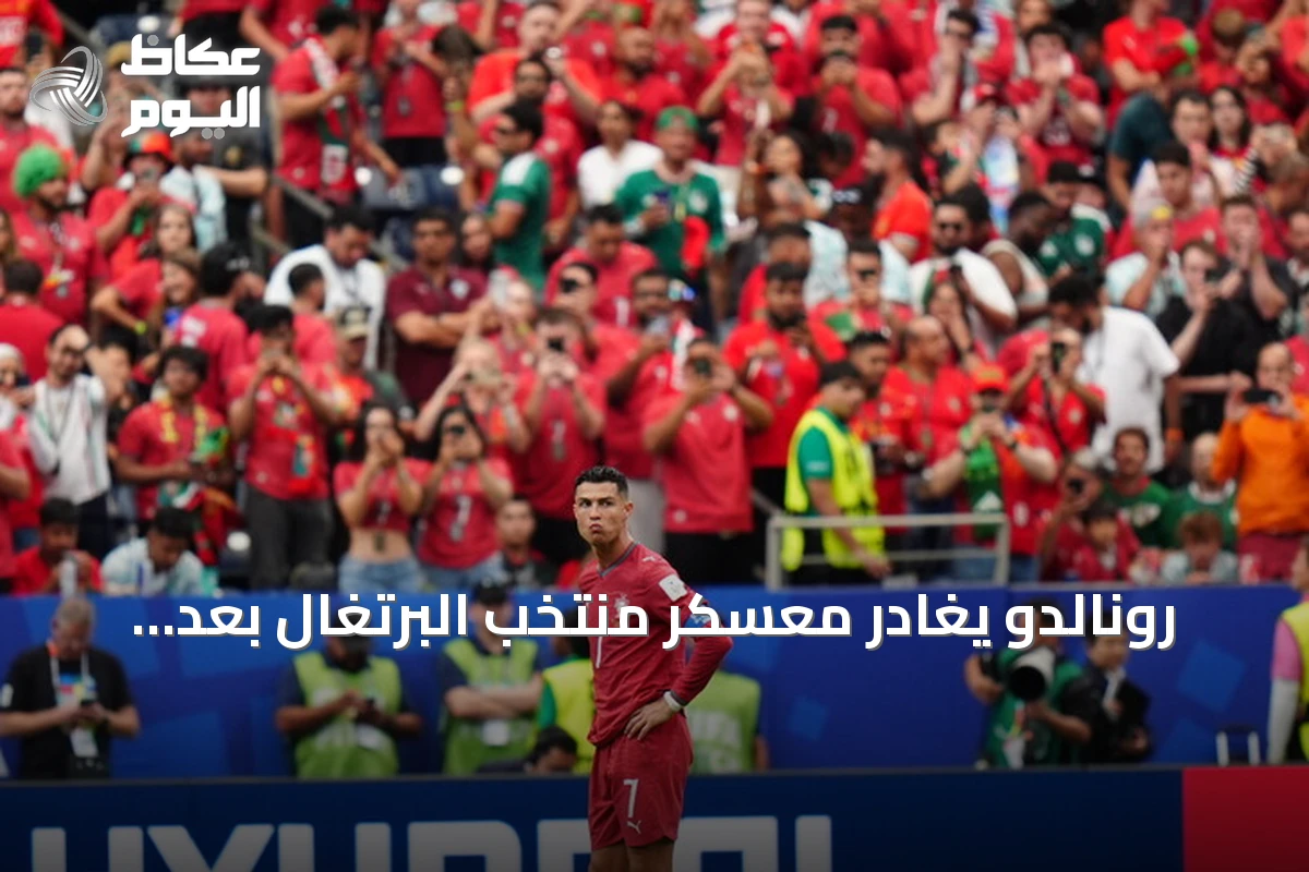 رونالدو يغادر معسكر منتخب البرتغال بعد قرار المدرب بعدم إشراكه أمام الدنمارك
