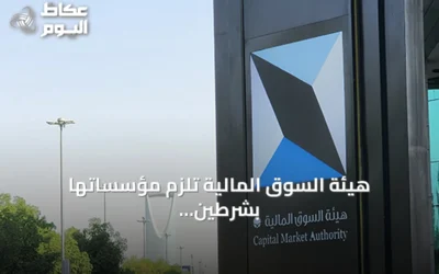 هيئة السوق المالية تلزم مؤسساتها بشرطين لضمان سلامة إقراض الأوراق المالية المدرجة