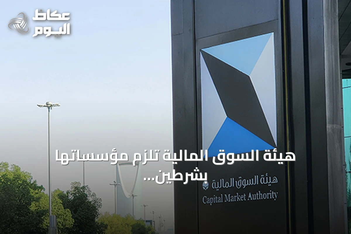 هيئة السوق المالية تلزم مؤسساتها بشرطين لضمان سلامة إقراض الأوراق المالية المدرجة
