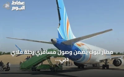 مطار تبوك يضمن وصول مسافري رحلة فلاي دبي إلى وجهاتهم بعد هبوط اضطراري