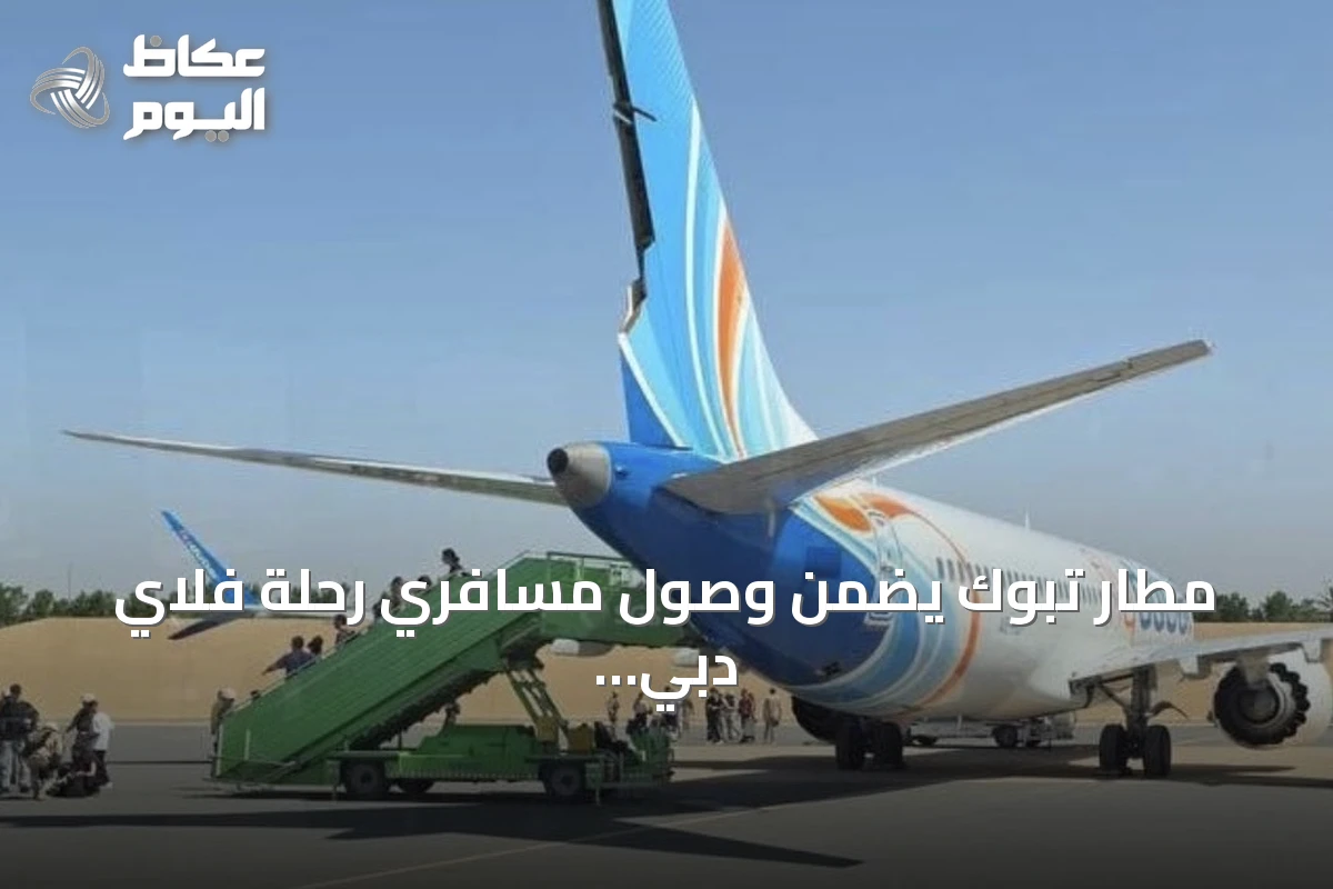مطار تبوك يضمن وصول مسافري رحلة فلاي دبي إلى وجهاتهم بعد هبوط اضطراري