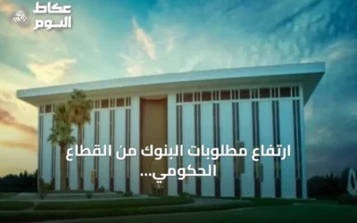 ارتفاع مطلوبات البنوك من القطاع الحكومي إلى 953.1 مليار ريال وفق بيانات ساما