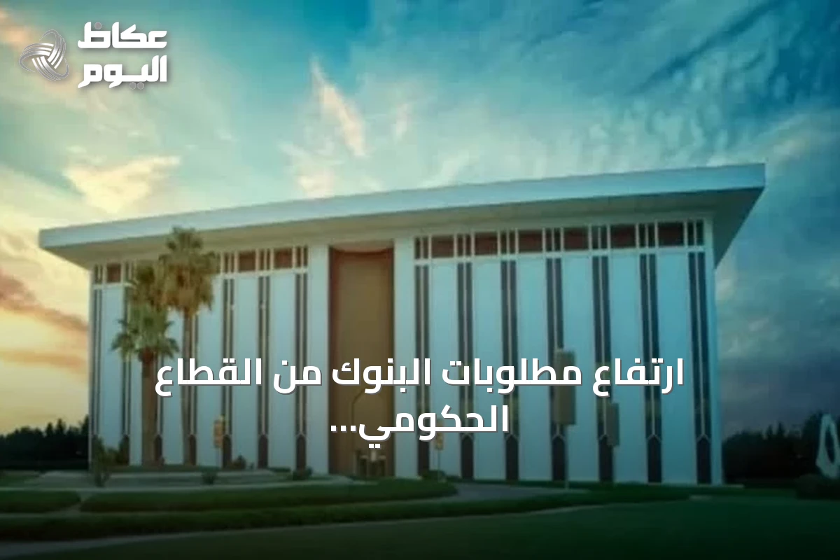 ارتفاع مطلوبات البنوك من القطاع الحكومي إلى 953.1 مليار ريال وفق بيانات ساما