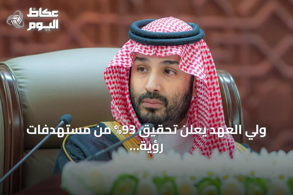 ولي العهد يعلن تحقيق 93% من مستهدفات رؤية 2030 في عشر سنوات