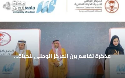 مذكرة تفاهم بين المركز الوطني للحياة الفطرية وجامعة جدة لتعزيز البحث والميدان