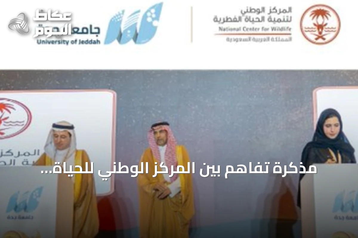 مذكرة تفاهم بين المركز الوطني للحياة الفطرية وجامعة جدة لتعزيز البحث والميدان