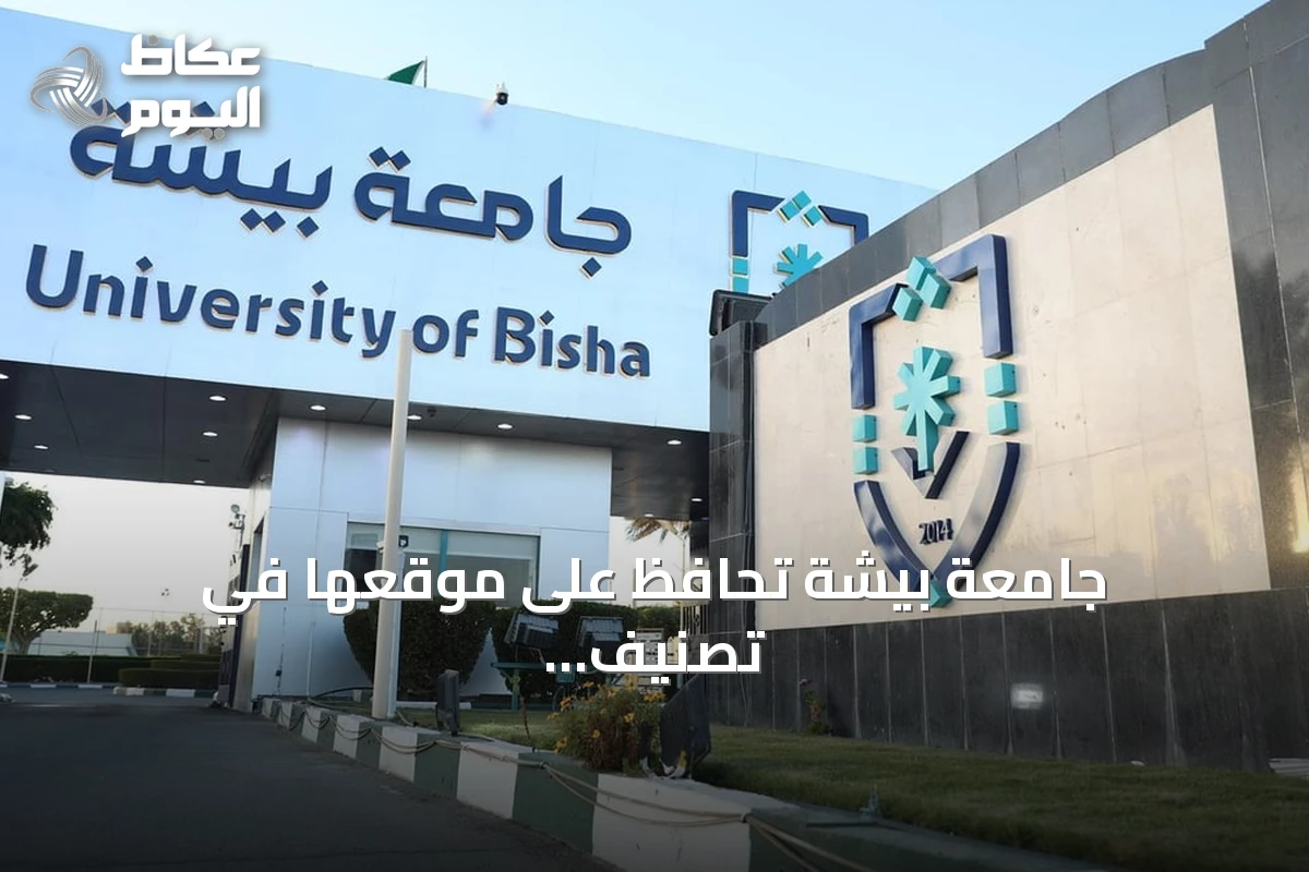 جامعة بيشة تحافظ على موقعها في تصنيف التايمز الدولي للجامعات 2027