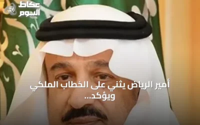 أمير الرياض يثني على الخطاب الملكي ويؤكد دعم القيادة للتنمية ورفاهية المواطن