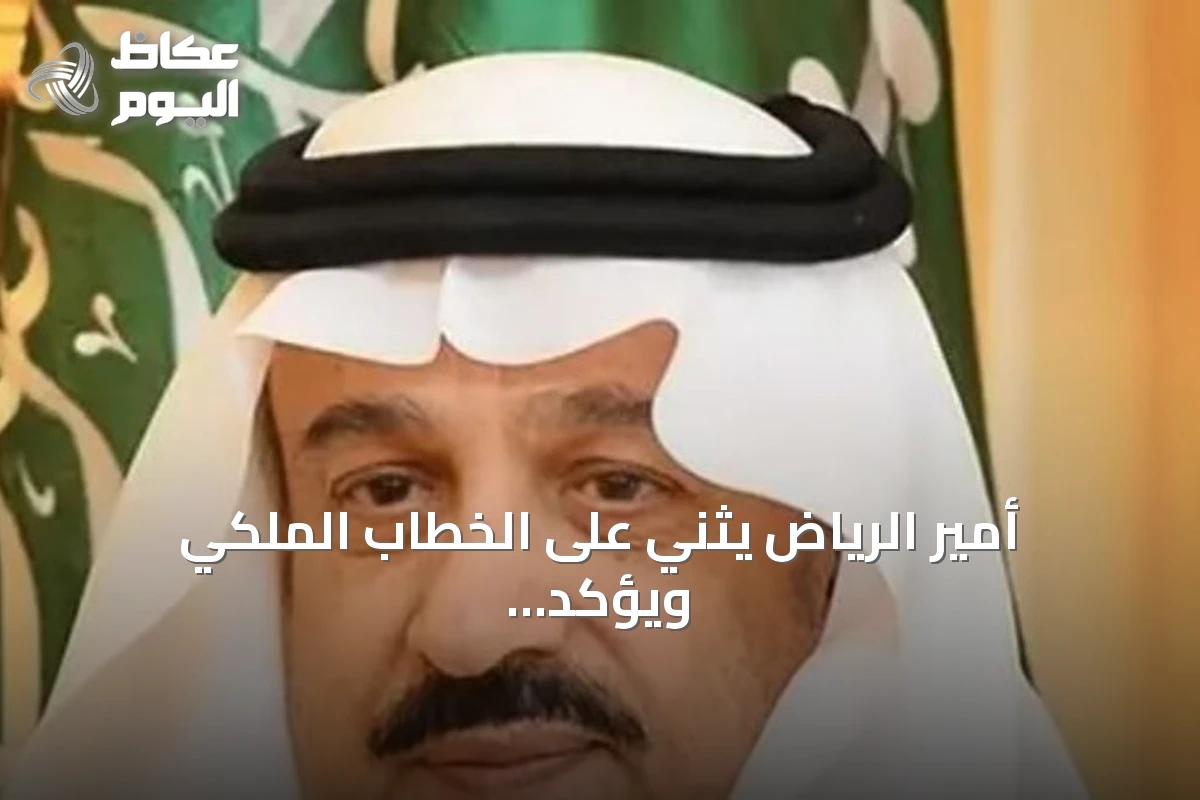 أمير الرياض يثني على الخطاب الملكي ويؤكد دعم القيادة للتنمية ورفاهية المواطن