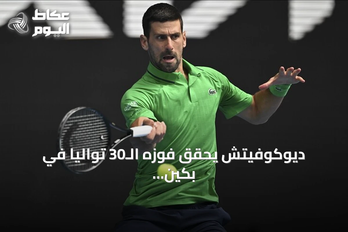 ديوكوفيتش يحقق فوزه الـ30 تواليًا في بكين ويبلغ دور الـ16