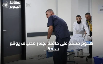 هجوم مسلح على حافلة بجسر مصياف يوقع سبعة قتلى وأربعة جرحى في حمص