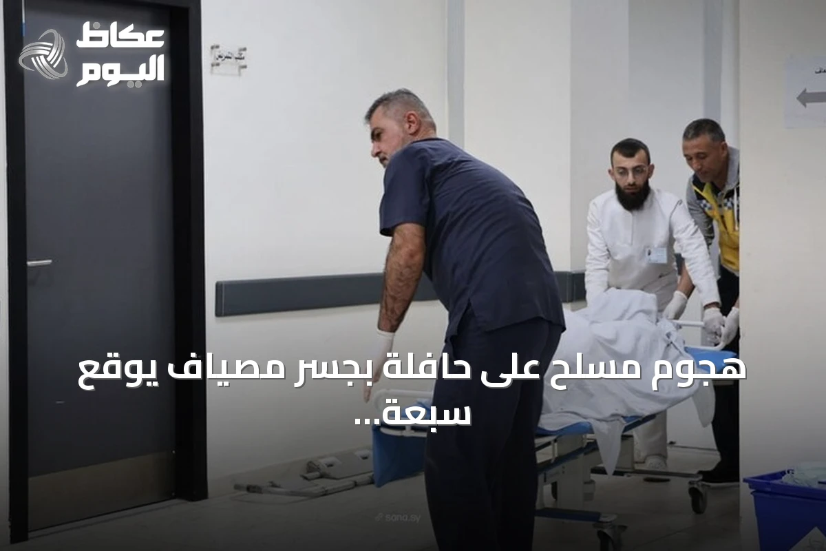 هجوم مسلح على حافلة بجسر مصياف يوقع سبعة قتلى وأربعة جرحى في حمص