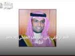 الفراج يثني على الخطاب الملكي ودعمه لرؤية السعودية 2030