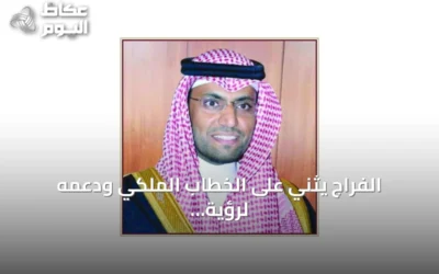 الفراج يثني على الخطاب الملكي ودعمه لرؤية السعودية 2030