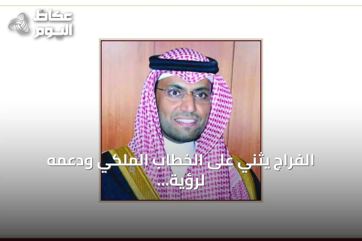 الفراج يثني على الخطاب الملكي ودعمه لرؤية السعودية 2030