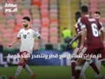 الإمارات تتعادل مع قطر وتتصدر المجموعة الثانية في خليجي 27