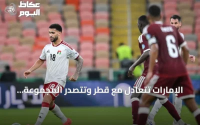 الإمارات تتعادل مع قطر وتتصدر المجموعة الثانية في خليجي 27