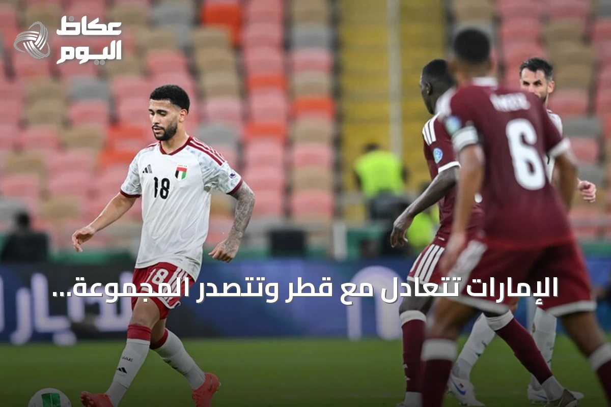 الإمارات تتعادل مع قطر وتتصدر المجموعة الثانية في خليجي 27