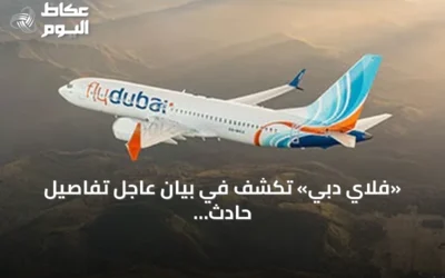 «فلاي دبي» تكشف في بيان عاجل تفاصيل حادث طائرتها المتجهة إلى تل أبيب