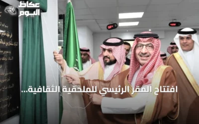 افتتاح المقر الرئيسي للملحقية الثقافية السعودية بالقاهرة بحضور مسؤولين كبار