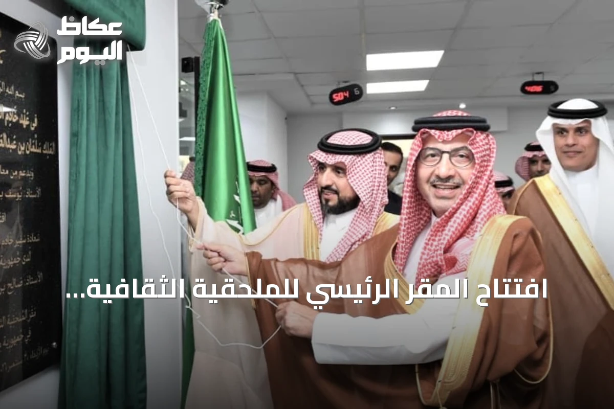 افتتاح المقر الرئيسي للملحقية الثقافية السعودية بالقاهرة بحضور مسؤولين كبار