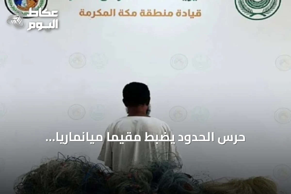 حرس الحدود يضبط مقيمًا ميانماريًا لممارسته الصيد غير المرخص في القنفذة