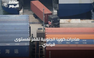 صادرات كوريا الجنوبية تقفز لمستوى قياسي جديد بقيادة الرقائق